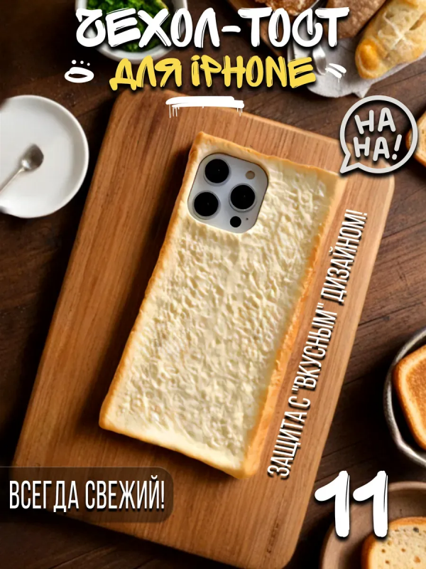 Чехол для iPhone 11 Хлеб