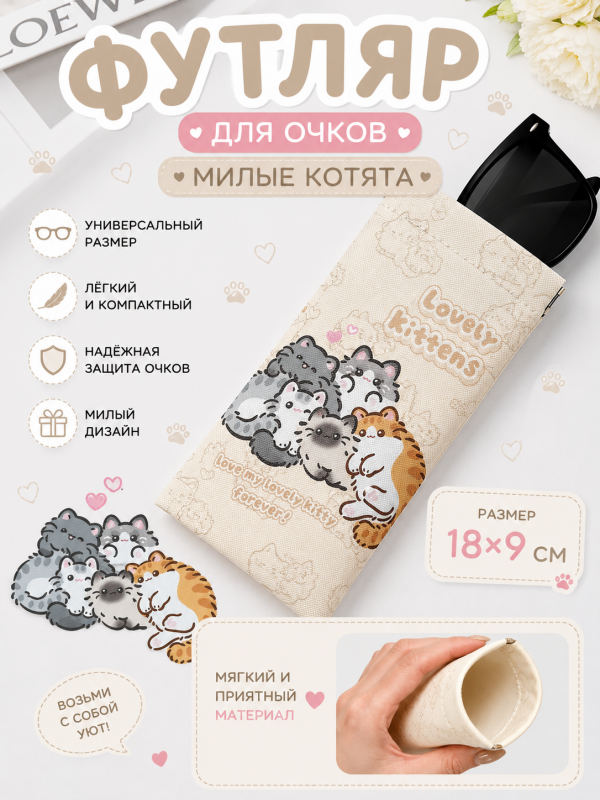 Футляр для очков, очечник мягкий Милые котята