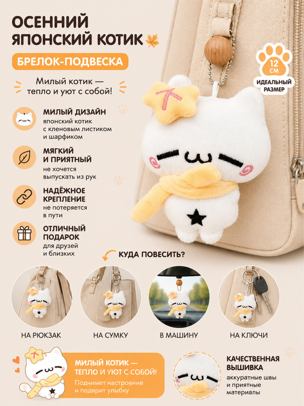 Брелок Осенний японский котик