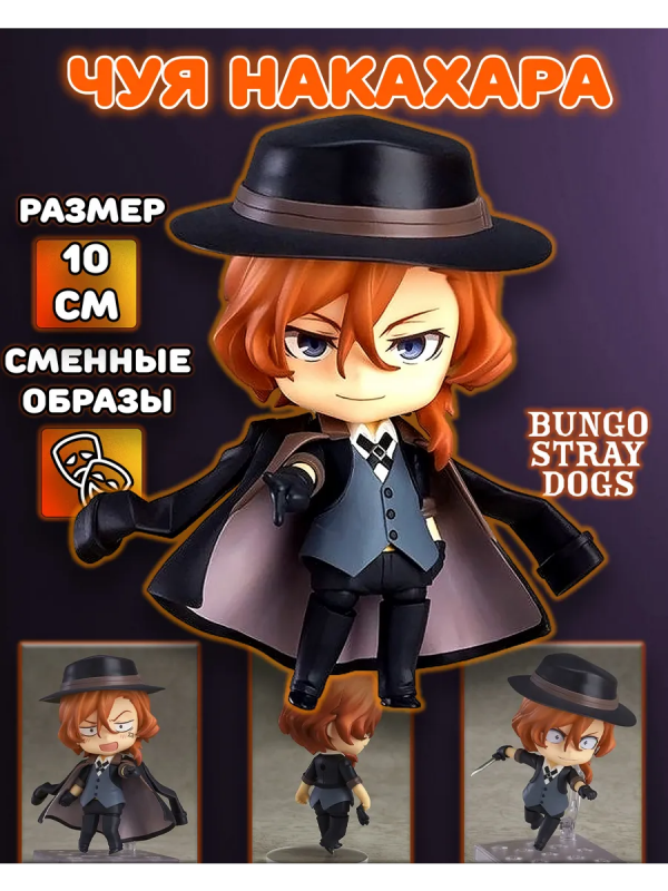 Фигурка 676 Чуя Накахара Chuuya Nakahara Бродячие псы Bungou Stray Dogs