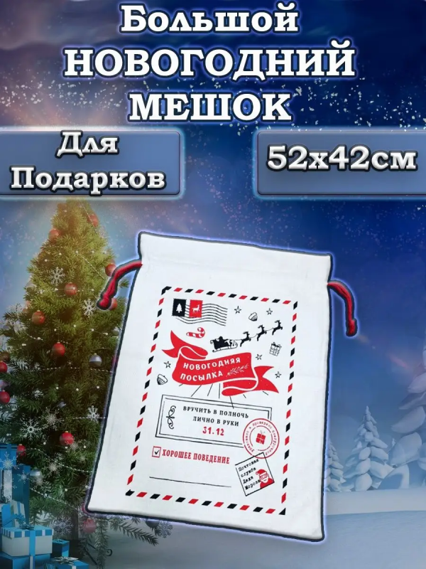 Мешок подарочный "Новогодняя Посылка" 