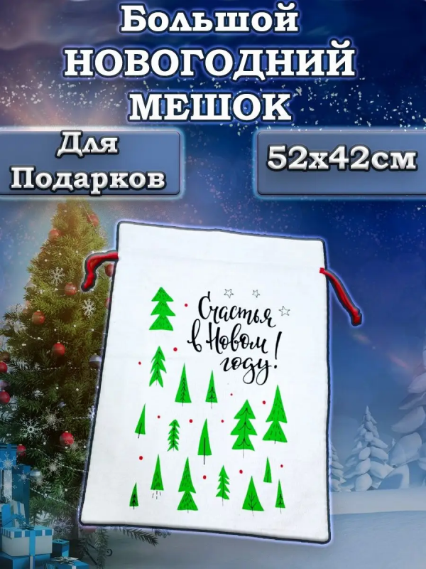 Мешок подарочный новогодний "Елки"