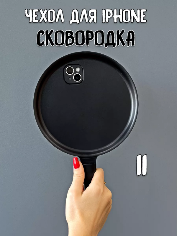  Чехол для iPhone 11 Сковородка