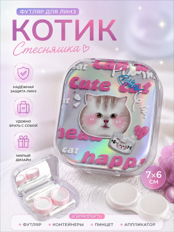 Футляр для линз Котик Стесняшка