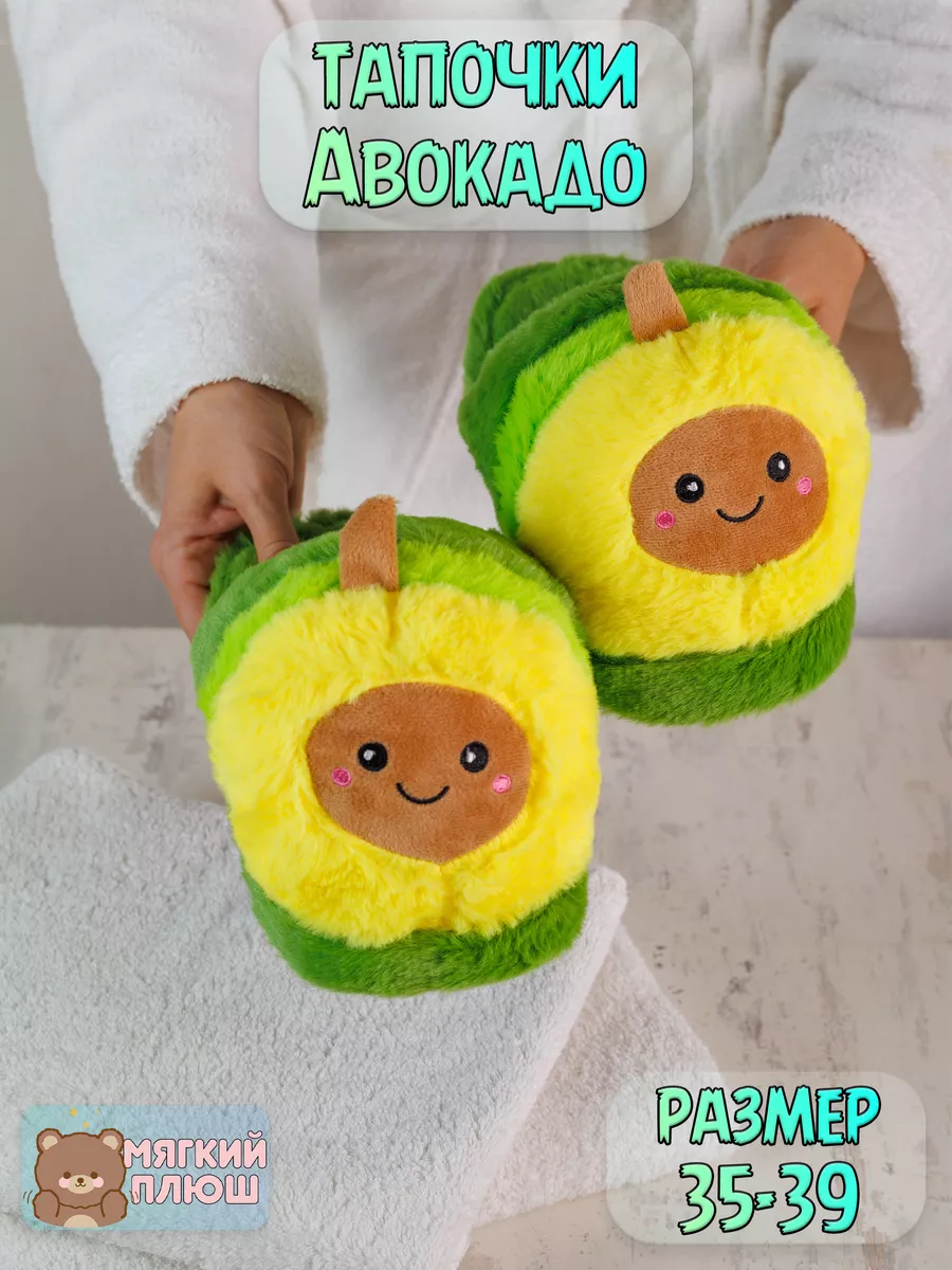 Тапочки Авокадо