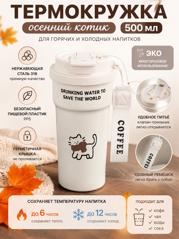 Термокружка осенний котик