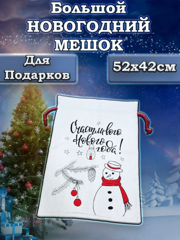 Мешок подарочный новогодний "Снеговик"