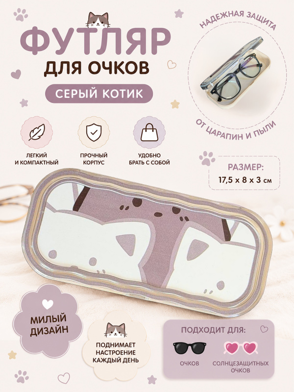 Футляр для очков, очечник Серый котик