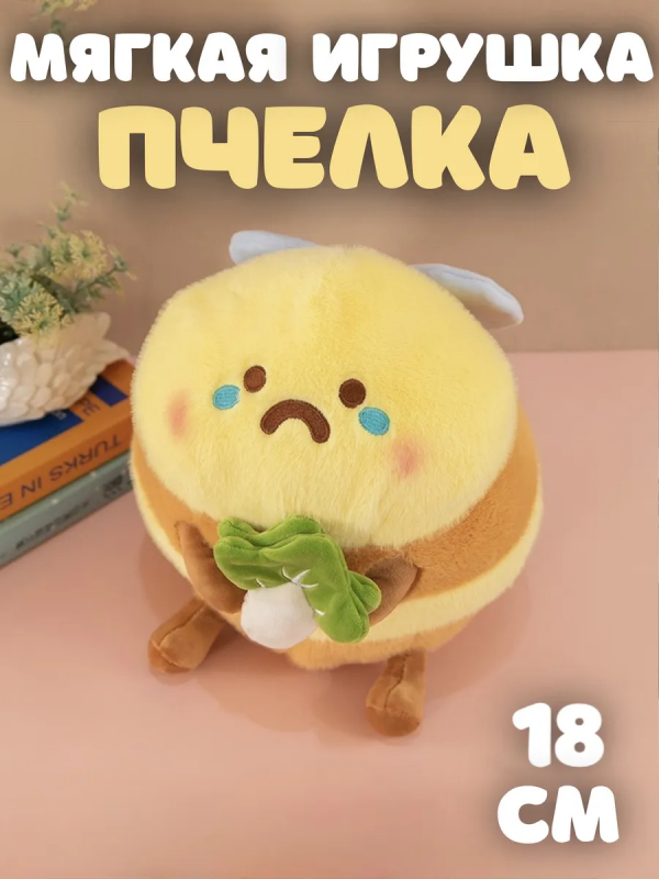 Мягкая игрушка Грустная пчелка
