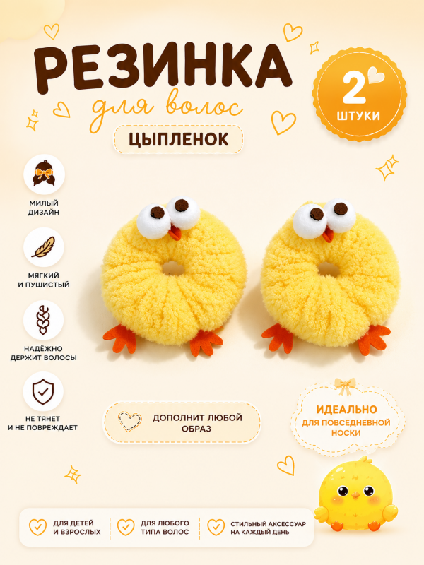 Резинка для волос Цыпленок 2 шт.