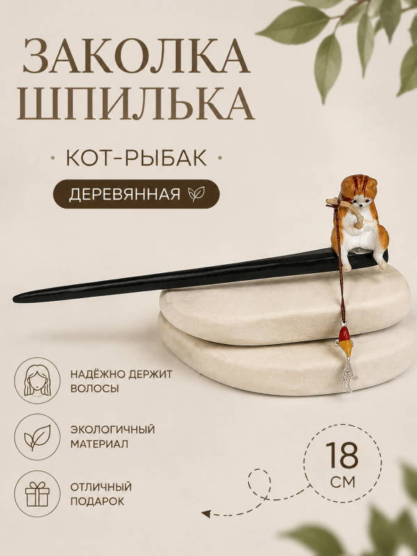 Заколка-шпилька для волос Рыжий котик