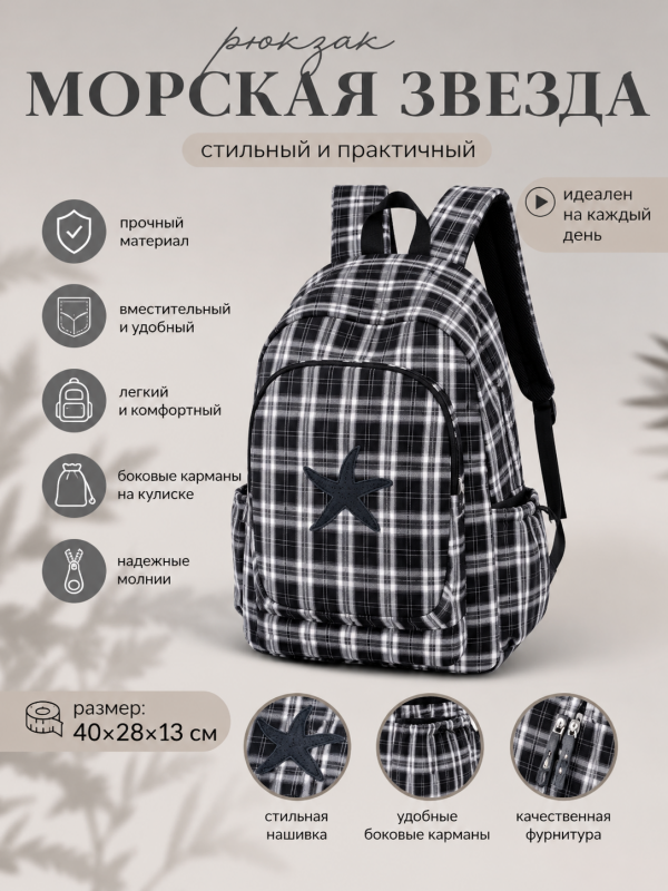 Рюкзак в клетку Морская звезда