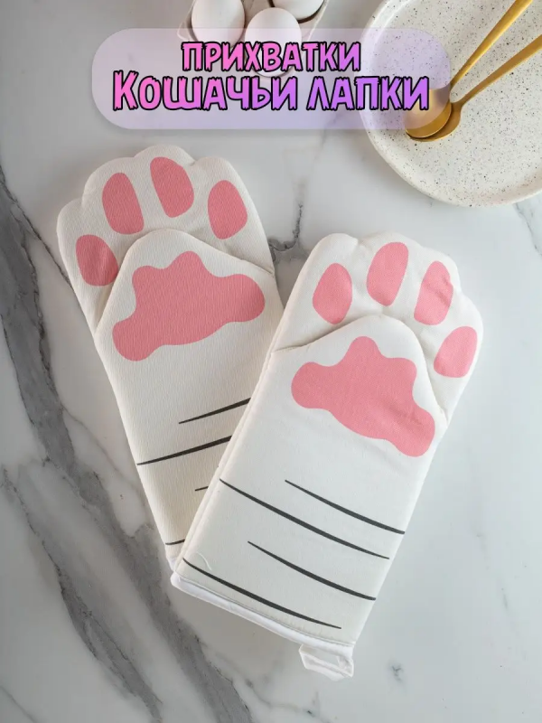 Прихватки Кошачьи Лапки 2 шт.