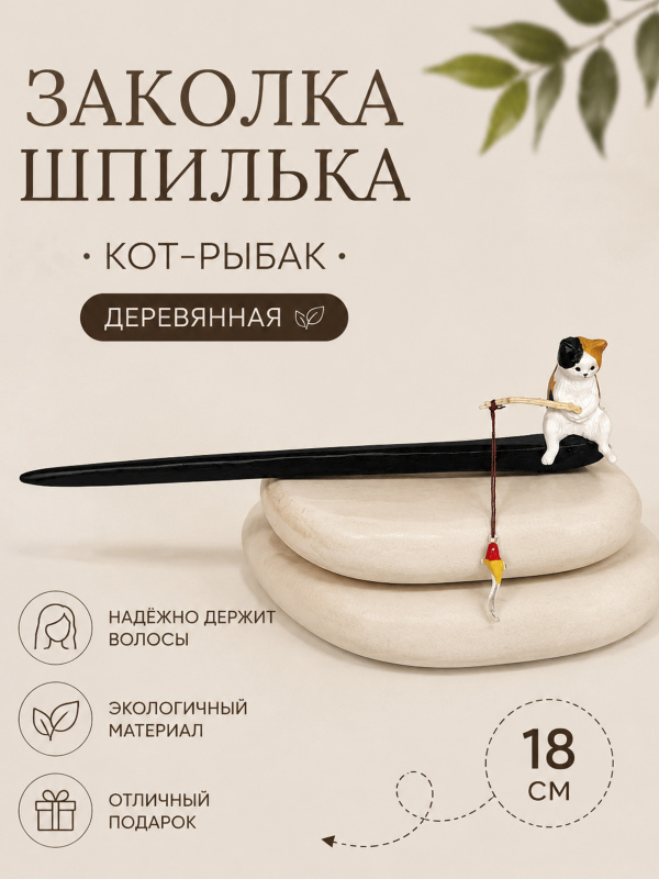 Заколка-шпилька для волос Пятнистый котик