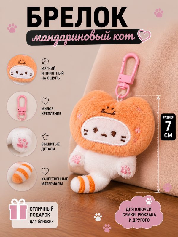Брелок Мандариновый кот