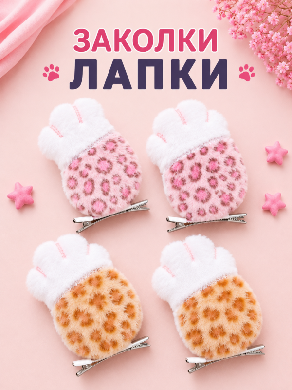 Заколки Лапки