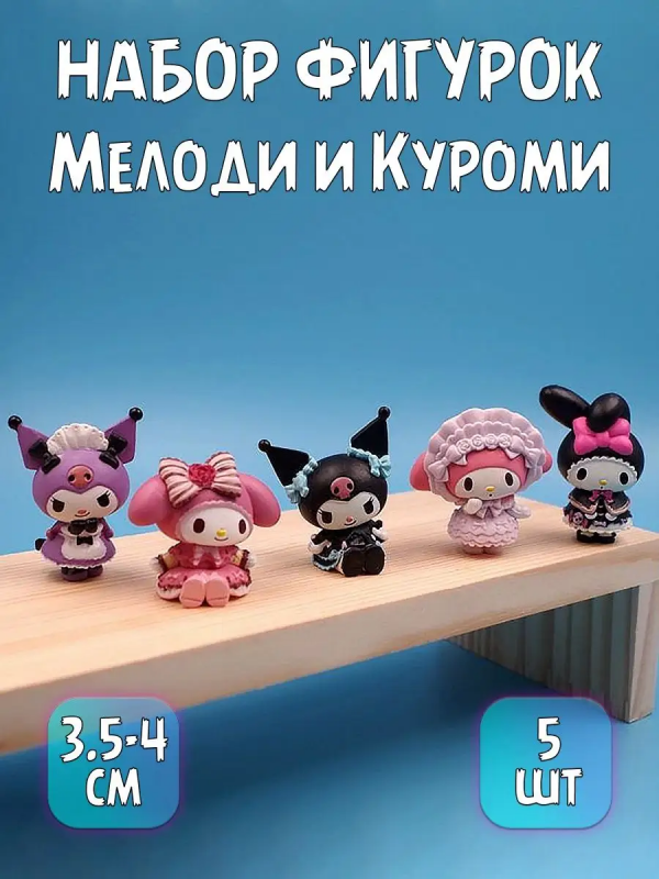 Фигурка / Статуэтка Мелоди и Куроми Melody Kuromi набор из 5 штук