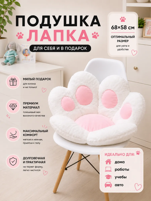 Подушка на стул "Кошачья лапка" белый