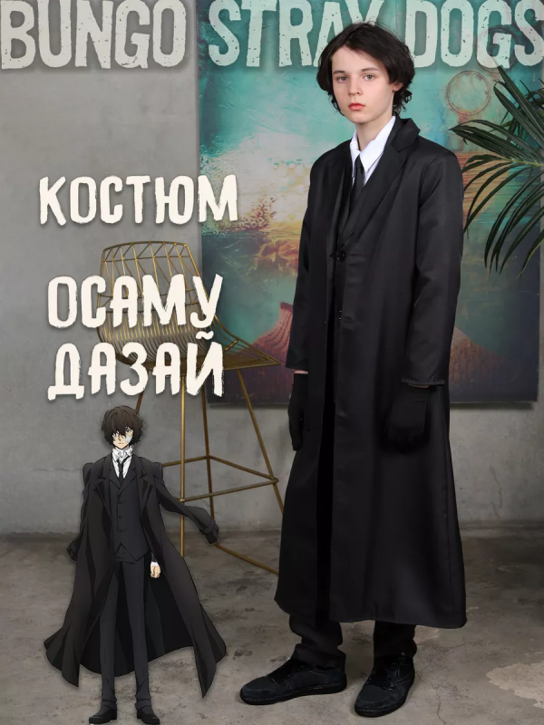 Аниме костюм Осаму Дадзай Бродячие псы черный XL