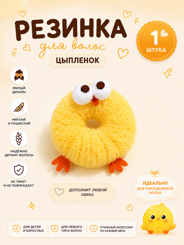 Резинка для волос Цыпленок