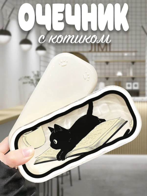 Футляр для очков, очечник Умный котик