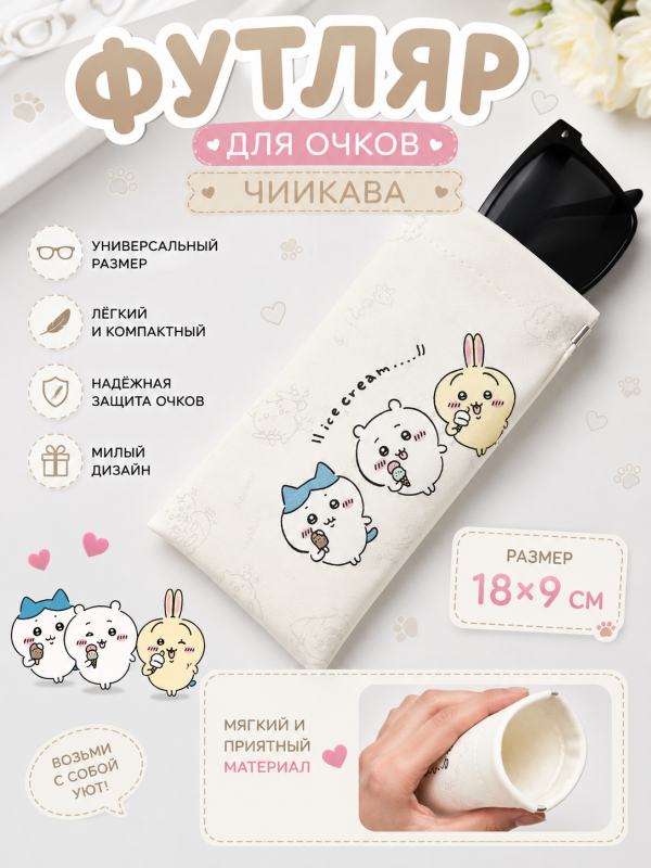 Футляр для очков, очечник мягкий Чиикава