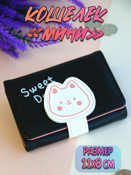 Кошелек Sweet Day Котик черный