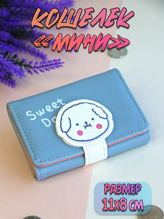 Кошелек Sweet Day Собачка