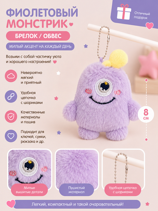 Брелок / обвес Плюшевые монстрики (Брелок / обвес Фиолетовый монстрик)