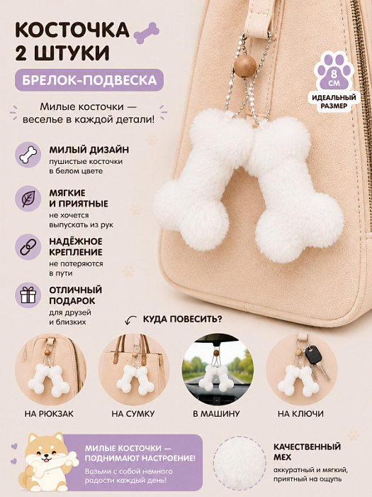 Брелок Косточка 2 шт.
