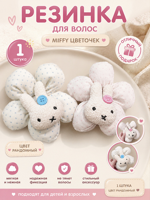 Резинка для волос Miffy цветочек в ассортименте