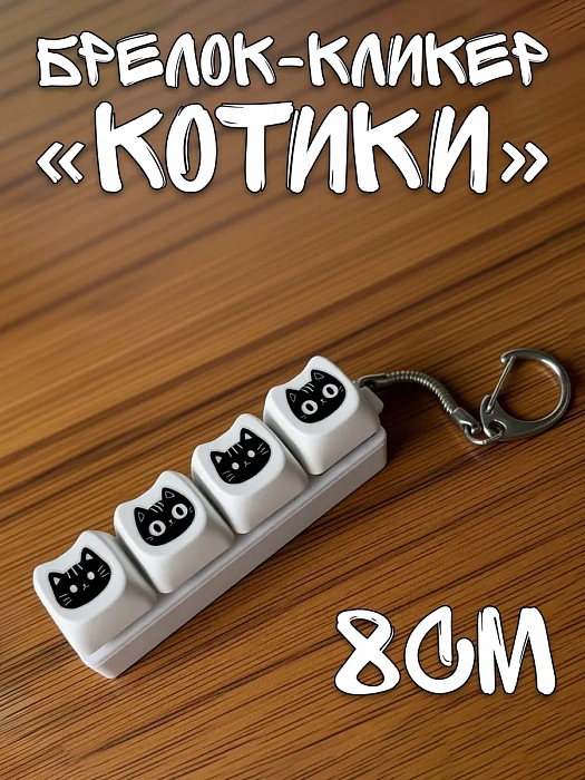 Твердые брелки 2026 (Брелок-кликер кейкапы котики)