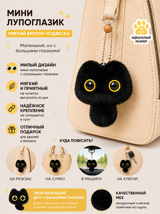 Брелок Мини лупоглазик