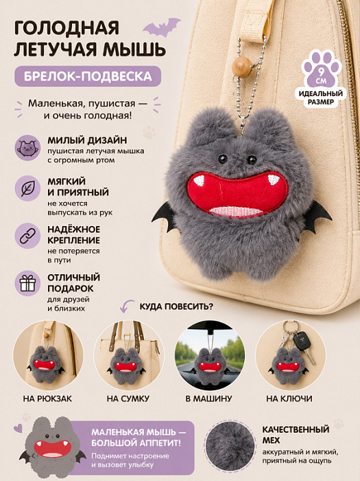 Брелок Голодная летучая мышь