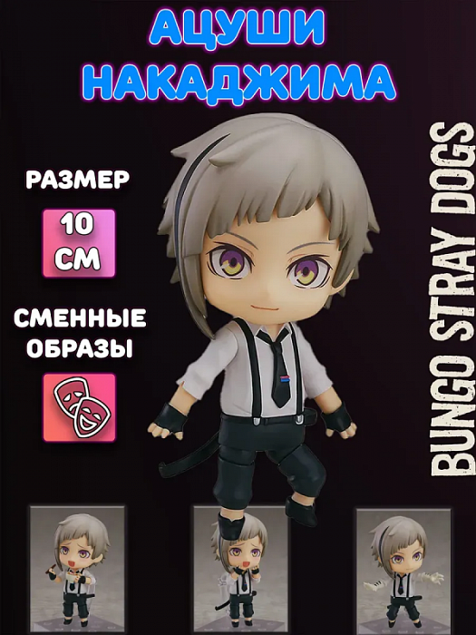 Фигурка 893 Ацуши Накаджима Atsushi Nakajima Бродячие псы Bungou Stray Dogs