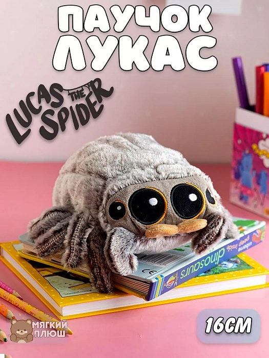 Мягкая игрушка антистресс Паук Паучок Лукас Lucas the Spider