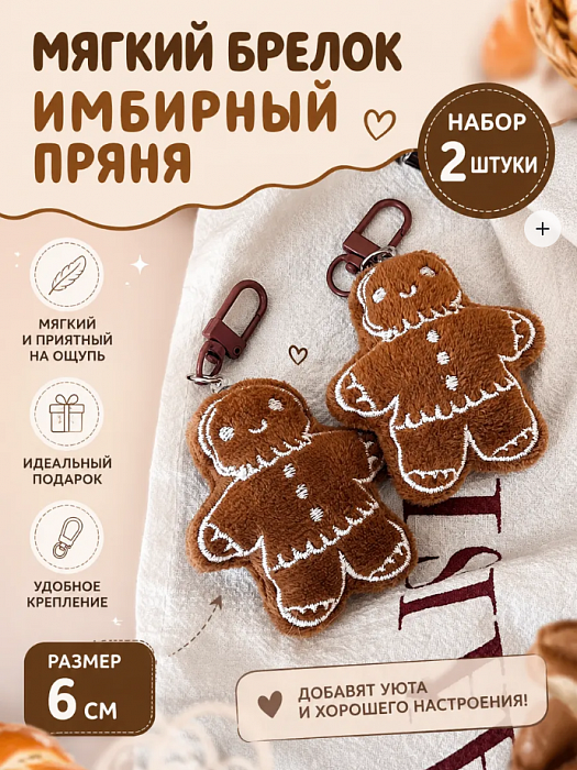Мягкий брелок Имбирный пряня 2 шт.