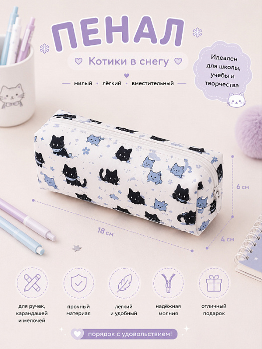 Пенал Котики в снегу прямоугольный