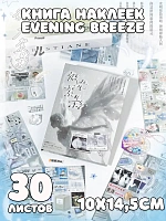 Книга наклеек Evening Breeze - 10х14,5см / Серый