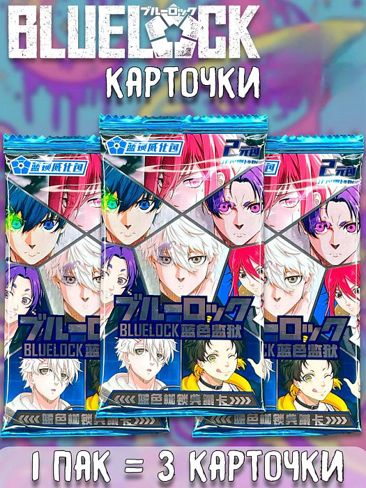 Карточки Блю Лок Синяя тюрьма Blue Lock ver.3 в ассортименте