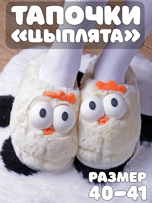 Тапочки Цыплята
