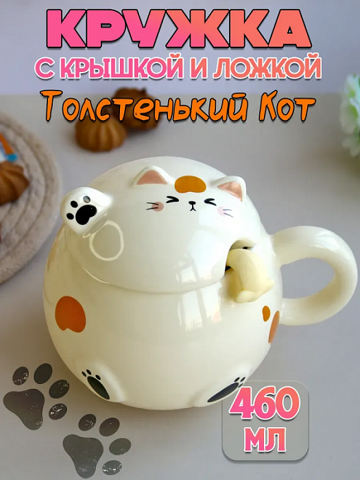Кружка с крышкой и ложкой Коты-пузатики (Кружка с крышкой и ложкой Кот-пузатик молочный)