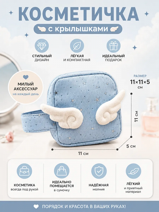 Косметичка с крылышками