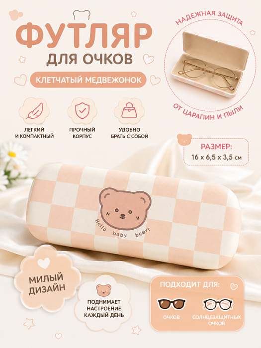 Футляр для очков, очечник  клетчатый Медвежонок