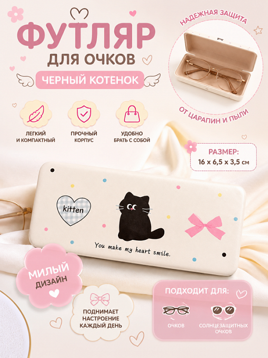 Футляр для очков, очечник Черный котенок