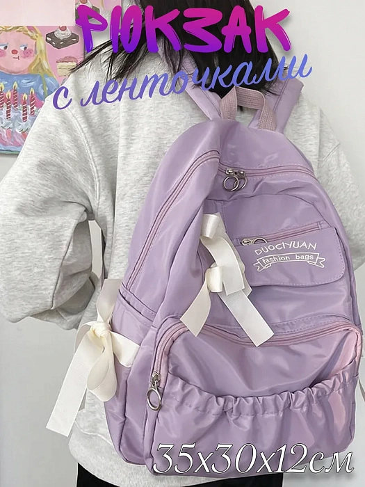 Рюкзак с ленточками фиолетовый