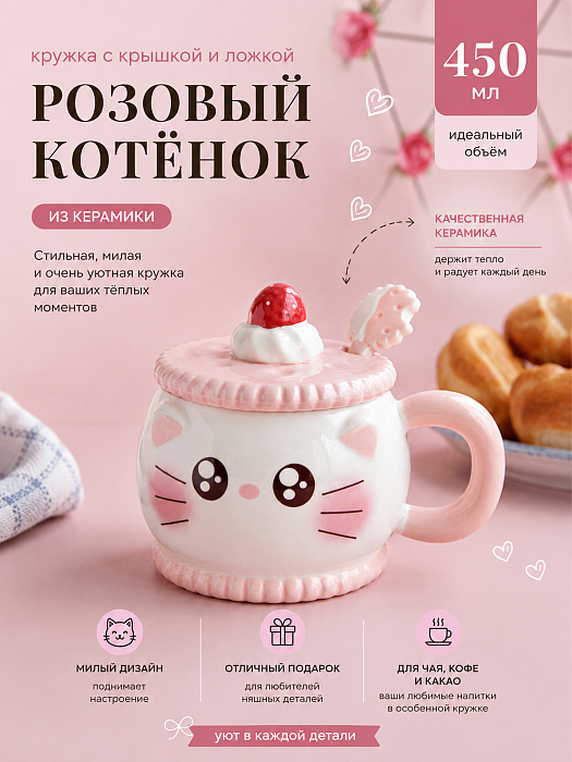 Кружка с крышкой и ложкой Розовый котенок