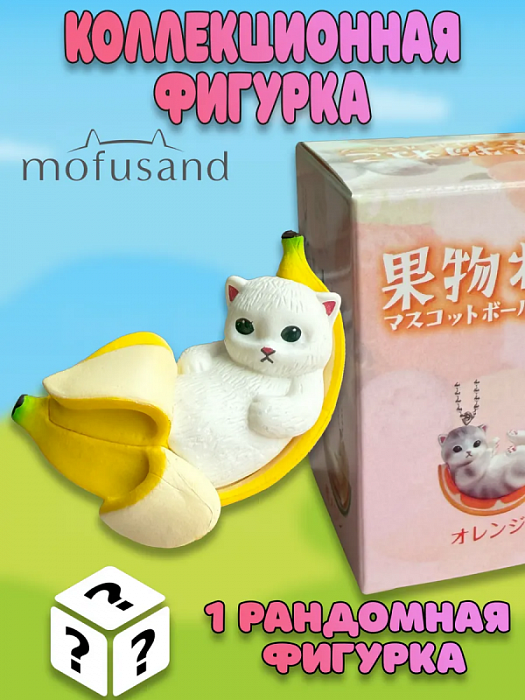 Фигурка-брелок Mofusand Фруктовые мечты в ассортименте