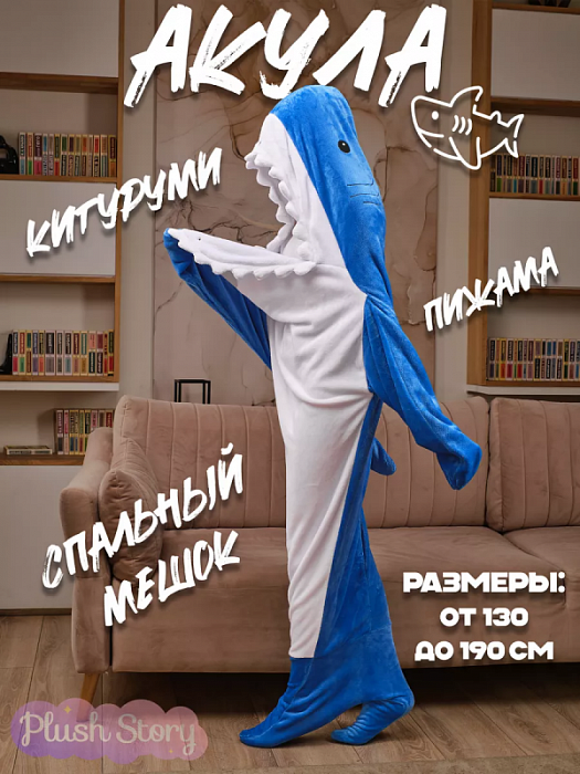 Кигуруми Акула синяя М