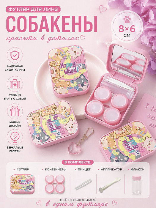 Футляр для линз Собакены